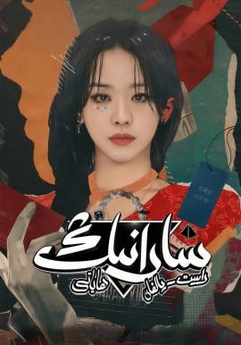 سارانىڭ راست-يالغان ھاياتى