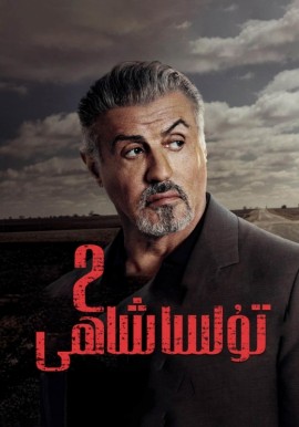 تۇلسا شاھى 2- بۆلۈم