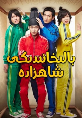 بالىخانىدىكى شاھزادە