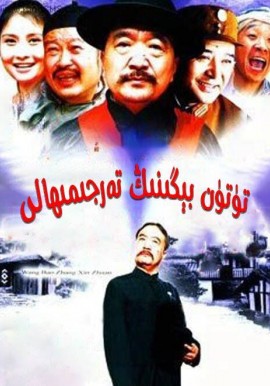 تۈتۈن بېگىنىڭ تەرجىمھالى 1
