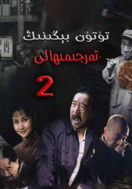 تۈتۈن بېگىنىڭ تەرجىمىھالى 2