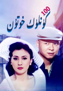 100 كۈنلۈك خوتۇن