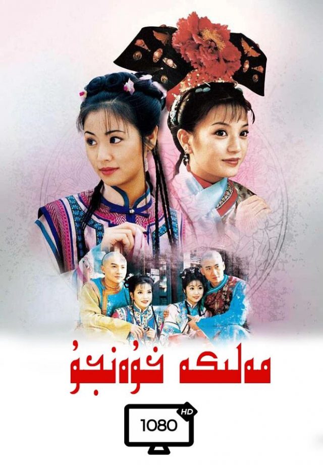 مەلىكە خۇەنجۇ 1-2-بۆلۈم