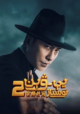 يې ۋېن ئۇستاز 2
