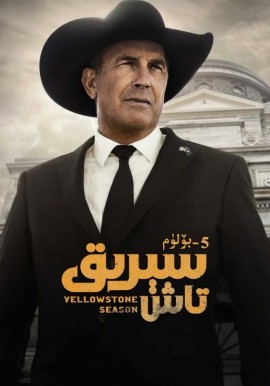 سېرىق تاش 5-بۆلۈم