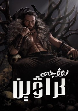 ئوۋچى كراۋېن