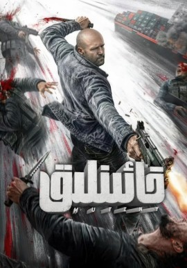خائىنلىق