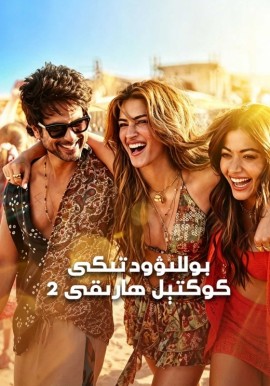 بوللىۋودتىكى كوكتېل ھارىقى 2
