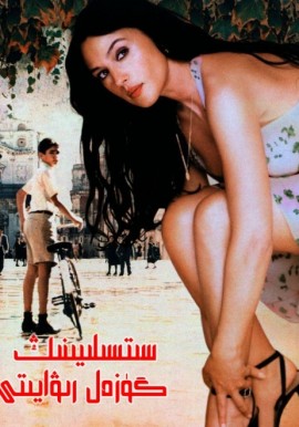 سىتسىلىيىنىڭ گۈزەل رىۋايىتى