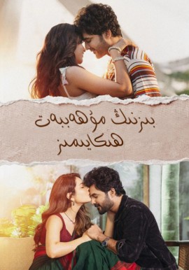 بىزنىڭ مۇھەببەت ھېكايىمىز