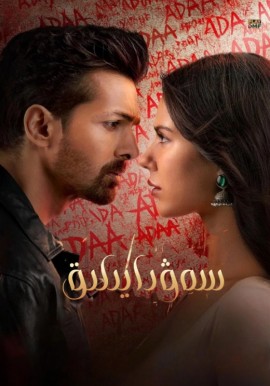 سەۋدايىلىق