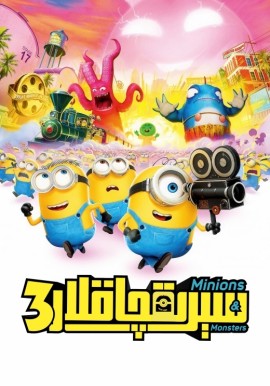 سېرىقچاقلار 3