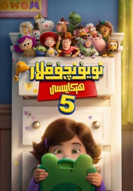 ئويۇنچۇقلار ھېكايىسى 5