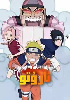 نارۇتو: سېھىرلىك چىراغ ۋە ئۈچ تىلەك
