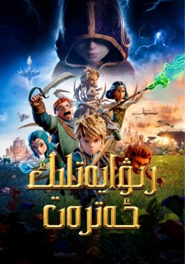 رىۋايەتلىك ئەترەت
