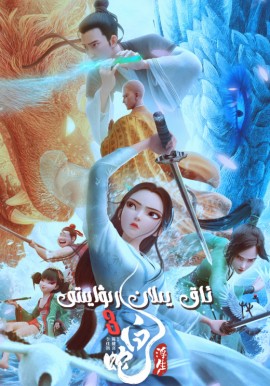 ئاق يىلان رىۋايىتى 3