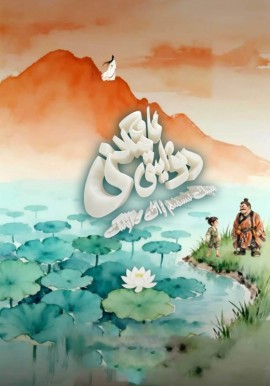 ئاق يىلان رىۋايىتى: مېنىڭ ئىسمىم ۋاڭ داۋلىڭ