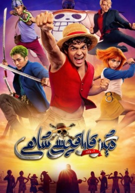 دېڭىز قاراقچىسى شاھى 2-بۆلۈم