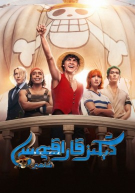 دېڭىز قاراقچىسى شاھى 1-بۆلۈم