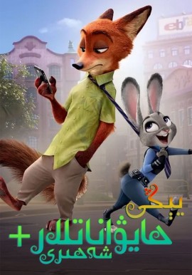 يېڭى ھايۋاناتلار شەھىرى