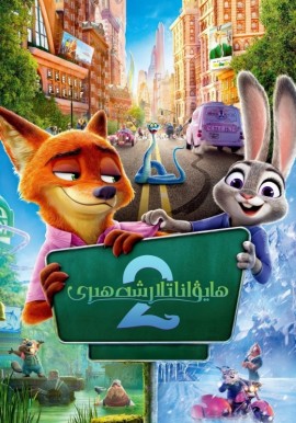 ھايۋاناتلار شەھىرى 2