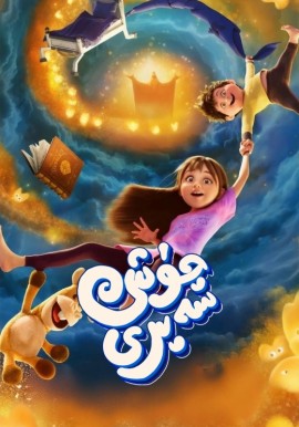 چۈش سەپىرى