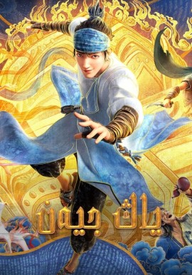 ياڭ جيەن