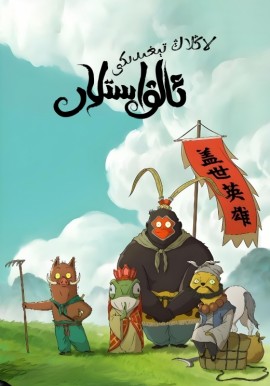 لاڭلاڭ تېغىدىكى ئالۋاستىلار
