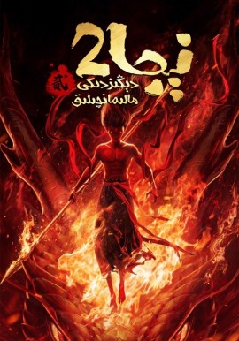 نېجا 2 (سۈزۈك)
