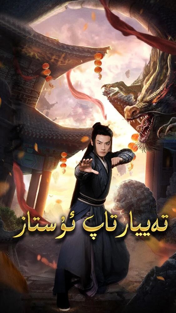 تەييارتاپ ئۇستاز