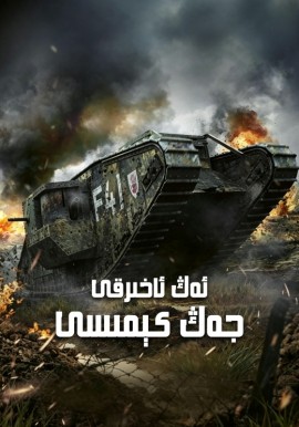 ئەڭ ئاخىرقى جەڭ كېمىسى