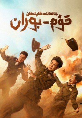 جاھاننى قاپلىغان قۇم-بوران