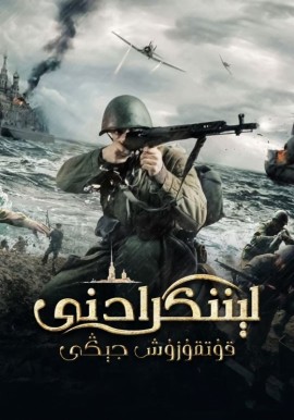 لېننگرادنى قۇتقۇزۇش جېڭى