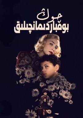 چوڭ بومباردىمانچىلىق