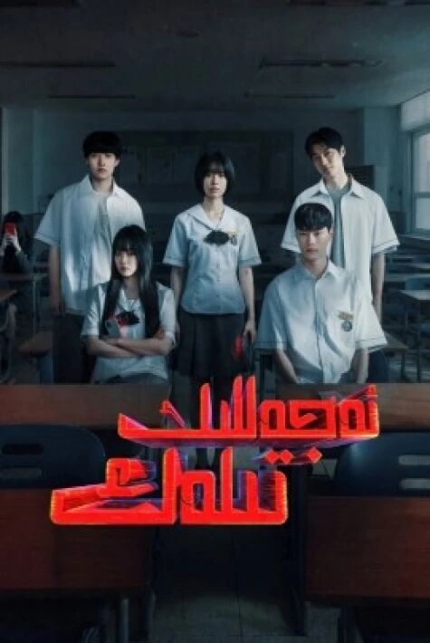 ئەجەللىك تىلەك