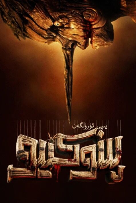 يىپى ئۈزۈلگەن پىنوكىيو