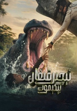 ئېچىرقىغان بېگېموت