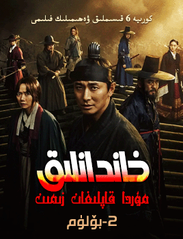 خاندانلىق 2-بۆلۈم