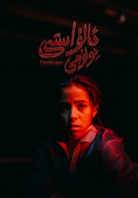 ئالۋاستى يولۇچى