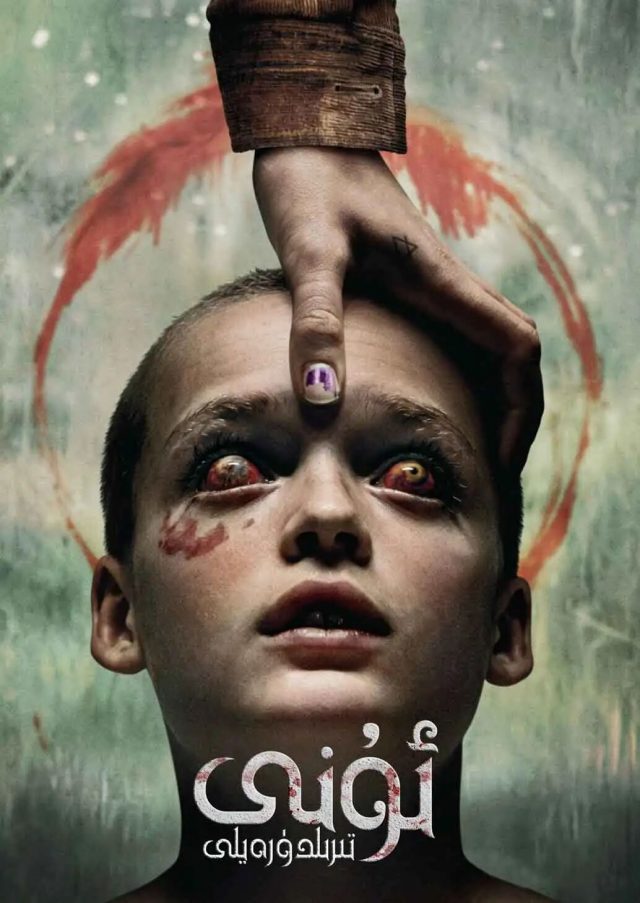 ئۇنى تىرىلدۈرەيلى
