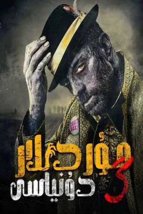 مۇردىلار دۇنياسى 3-پەسىل