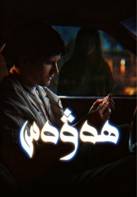 ھەۋەس