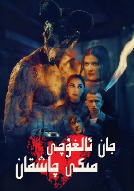 جان ئالغۇچى مىكى چاشقان