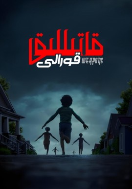 قاتىللىق قورالى