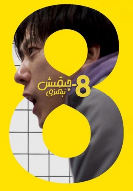 8-چىقىش ئېغىزى