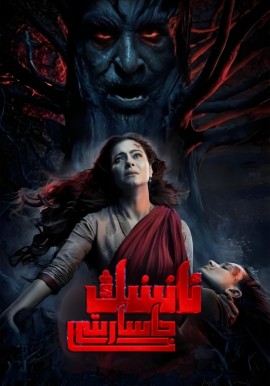 ئانىنىڭ جاسارىتى