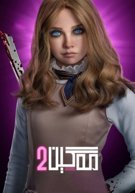 مەگېن 2