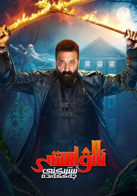 ئالۋاستى ئىشىكنى چەككەندە (سۈزۈك)