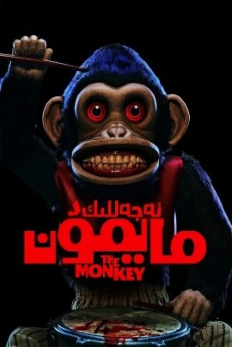 ئەجەللىك مايمۇن