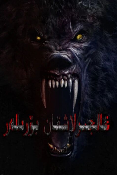غالجىرلاشقان بۆرىلەر